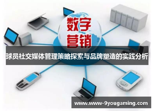球员社交媒体管理策略探索与品牌塑造的实践分析