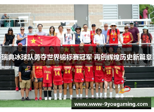 瑞典冰球队勇夺世界锦标赛冠军 再创辉煌历史新篇章