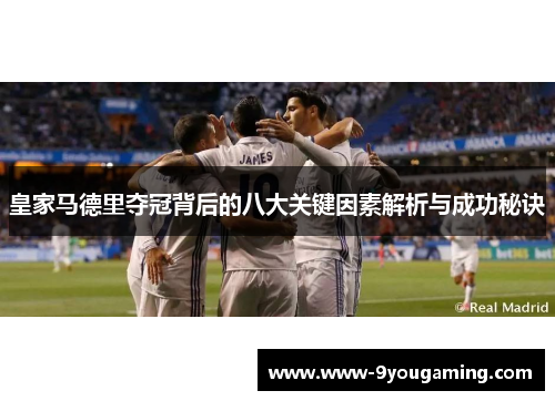 皇家马德里夺冠背后的八大关键因素解析与成功秘诀