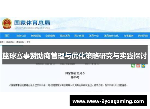 篮球赛事赞助商管理与优化策略研究与实践探讨