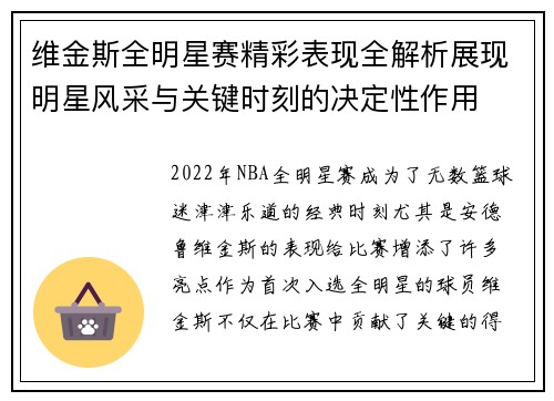 维金斯全明星赛精彩表现全解析展现明星风采与关键时刻的决定性作用