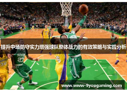提升中场防守实力增强球队整体战力的有效策略与实践分析
