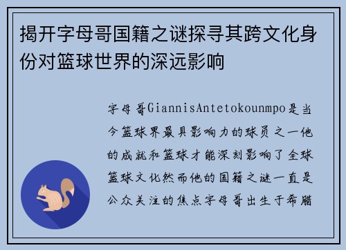 揭开字母哥国籍之谜探寻其跨文化身份对篮球世界的深远影响