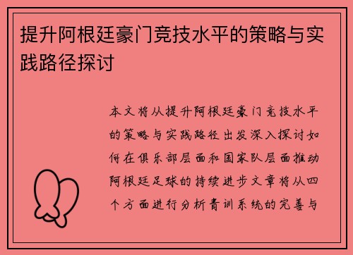 提升阿根廷豪门竞技水平的策略与实践路径探讨