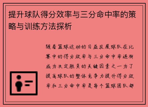 提升球队得分效率与三分命中率的策略与训练方法探析 提升球队得分效率与三分命中率的策略与训练方法探析