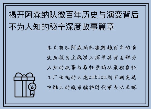 揭开阿森纳队徽百年历史与演变背后不为人知的秘辛深度故事篇章
