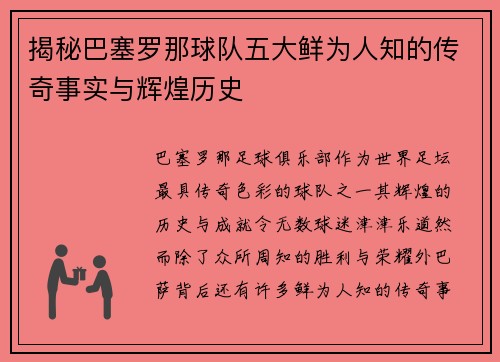揭秘巴塞罗那球队五大鲜为人知的传奇事实与辉煌历史