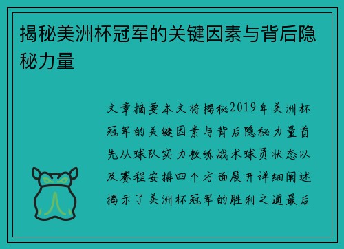 揭秘美洲杯冠军的关键因素与背后隐秘力量