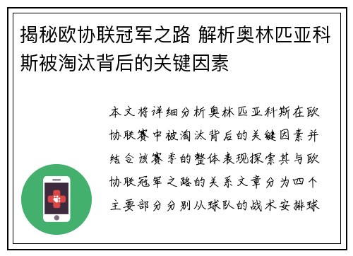 揭秘欧协联冠军之路 解析奥林匹亚科斯被淘汰背后的关键因素