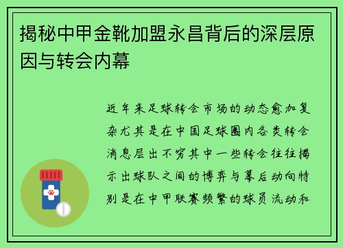 揭秘中甲金靴加盟永昌背后的深层原因与转会内幕