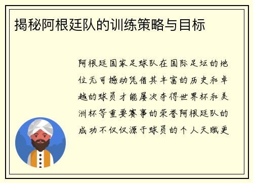 揭秘阿根廷队的训练策略与目标