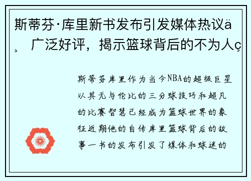 斯蒂芬·库里新书发布引发媒体热议与广泛好评，揭示篮球背后的不为人知故事
