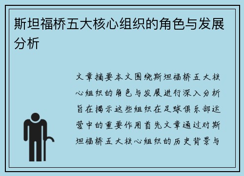 斯坦福桥五大核心组织的角色与发展分析