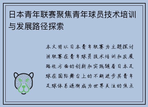 日本青年联赛聚焦青年球员技术培训与发展路径探索