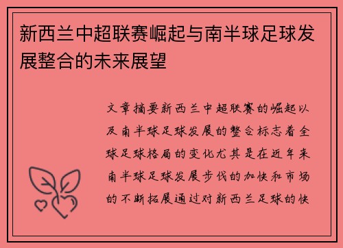 新西兰中超联赛崛起与南半球足球发展整合的未来展望