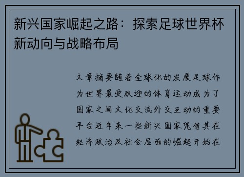 新兴国家崛起之路：探索足球世界杯新动向与战略布局