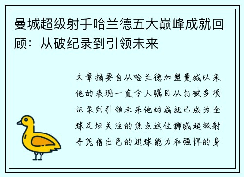 曼城超级射手哈兰德五大巅峰成就回顾：从破纪录到引领未来