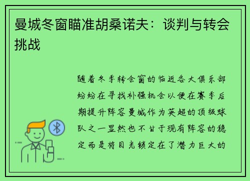 曼城冬窗瞄准胡桑诺夫：谈判与转会挑战