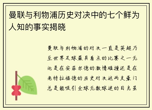 曼联与利物浦历史对决中的七个鲜为人知的事实揭晓