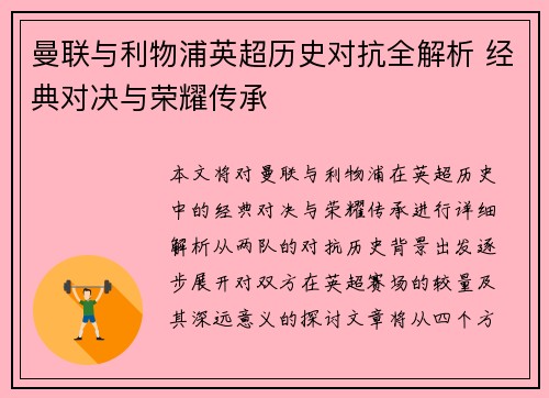 曼联与利物浦英超历史对抗全解析 经典对决与荣耀传承