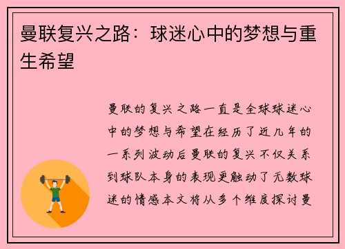 曼联复兴之路:球迷心中的梦想与重生希望 曼联复兴之路:球迷心中的梦想与重生希望