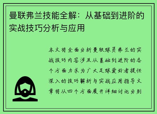 曼联弗兰技能全解：从基础到进阶的实战技巧分析与应用