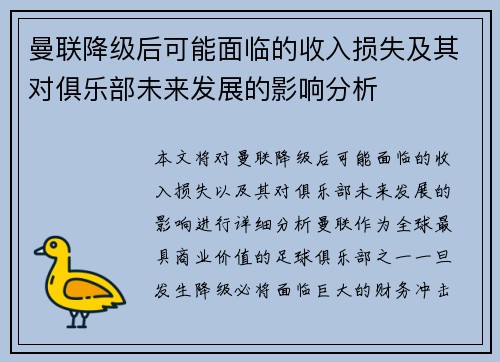 曼联降级后可能面临的收入损失及其对俱乐部未来发展的影响分析