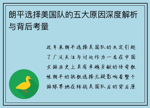朗平选择美国队的五大原因深度解析与背后考量