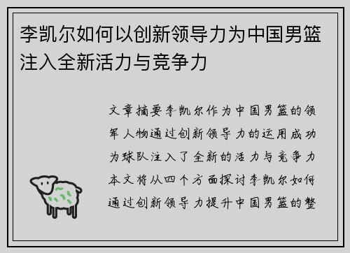 李凯尔如何以创新领导力为中国男篮注入全新活力与竞争力