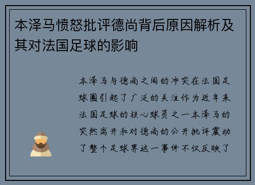 本泽马愤怒批评德尚背后原因解析及其对法国足球的影响
