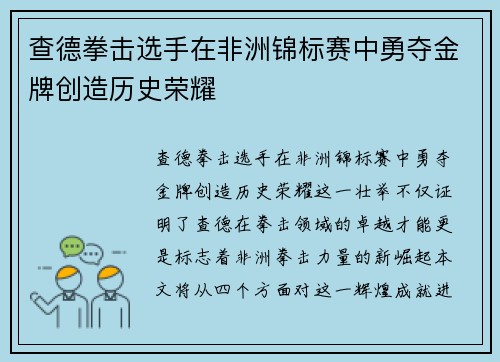 查德拳击选手在非洲锦标赛中勇夺金牌创造历史荣耀