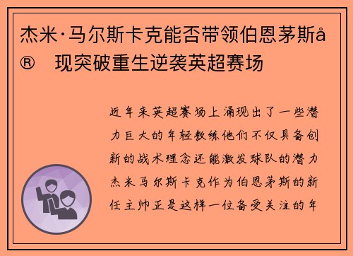 杰米·马尔斯卡克能否带领伯恩茅斯实现突破重生逆袭英超赛场 杰米·马尔斯卡克能否带领伯恩茅斯实现突破重生逆袭英超赛场