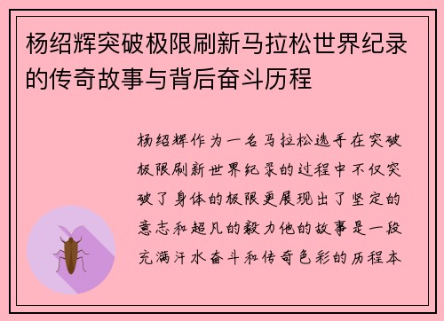 杨绍辉突破极限刷新马拉松世界纪录的传奇故事与背后奋斗历程