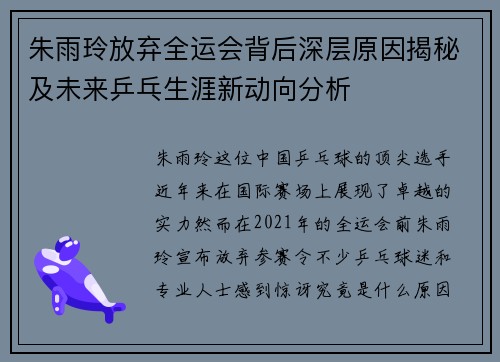 朱雨玲放弃全运会背后深层原因揭秘及未来乒乓生涯新动向分析 朱雨玲放弃全运会背后深层原因揭秘及未来乒乓生涯新动向分析