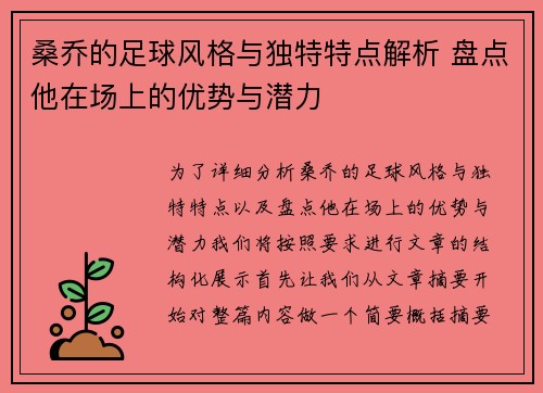 桑乔的足球风格与独特特点解析 盘点他在场上的优势与潜力 桑乔的足球风格与独特特点解析 盘点他在场上的优势与潜力