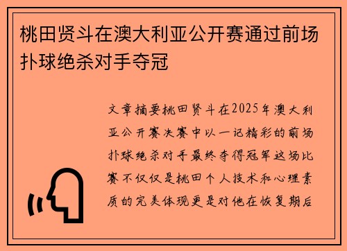桃田贤斗在澳大利亚公开赛通过前场扑球绝杀对手夺冠 桃田贤斗在澳大利亚公开赛通过前场扑球绝杀对手夺冠
