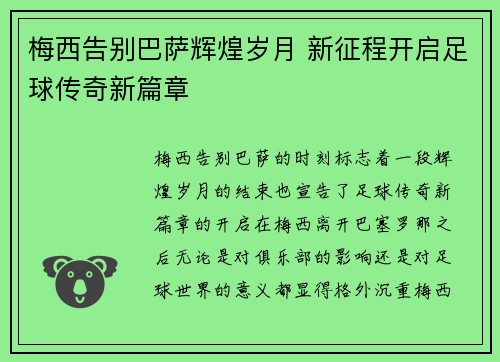 梅西告别巴萨辉煌岁月 新征程开启足球传奇新篇章