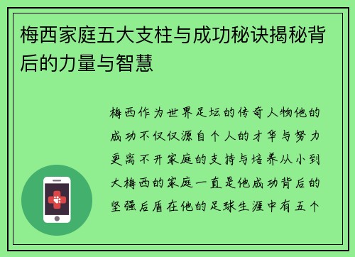梅西家庭五大支柱与成功秘诀揭秘背后的力量与智慧 梅西家庭五大支柱与成功秘诀揭秘背后的力量与智慧