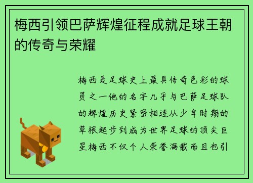 梅西引领巴萨辉煌征程成就足球王朝的传奇与荣耀