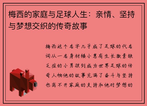 梅西的家庭与足球人生:亲情、坚持与梦想交织的传奇故事 梅西的家庭与足球人生:亲情、坚持与梦想交织的传奇故事