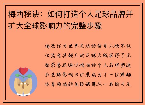 梅西秘诀:如何打造个人足球品牌并扩大全球影响力的完整步骤 梅西秘诀:如何打造个人足球品牌并扩大全球影响力的完整步骤