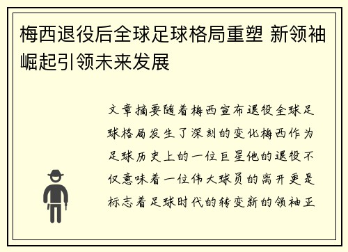 梅西退役后全球足球格局重塑 新领袖崛起引领未来发展