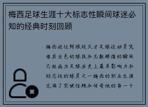 梅西足球生涯十大标志性瞬间球迷必知的经典时刻回顾