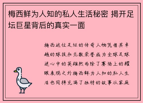 梅西鲜为人知的私人生活秘密 揭开足坛巨星背后的真实一面