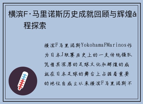 横滨F·马里诺斯历史成就回顾与辉煌历程探索