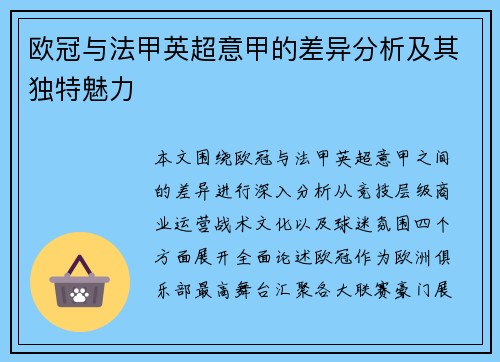 欧冠与法甲英超意甲的差异分析及其独特魅力