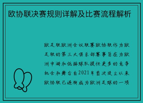 欧协联决赛规则详解及比赛流程解析