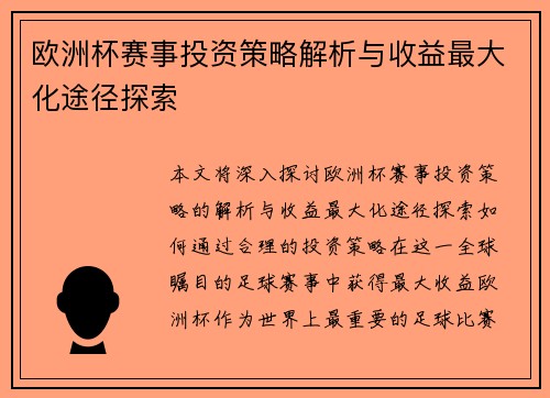 欧洲杯赛事投资策略解析与收益最大化途径探索