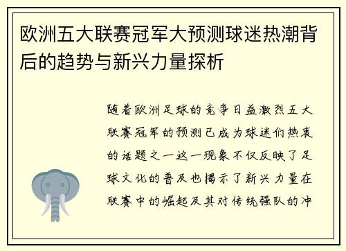 欧洲五大联赛冠军大预测球迷热潮背后的趋势与新兴力量探析