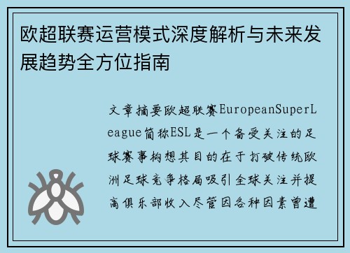 欧超联赛运营模式深度解析与未来发展趋势全方位指南